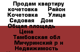 Продам квартиру кочетовка 3 › Район ­ Кочетовка 3 › Улица ­ Садовая › Дом ­ 43 › Общая площадь ­ 50 › Цена ­ 850 000 - Тамбовская обл., Мичуринский р-н Недвижимость » Квартиры продажа   . Тамбовская обл.